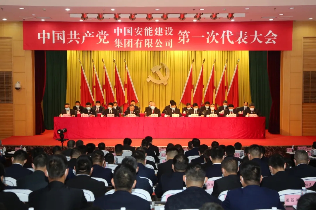 2021年4月26日，中共中国安能集团第一次党代会在北京举行.jpg