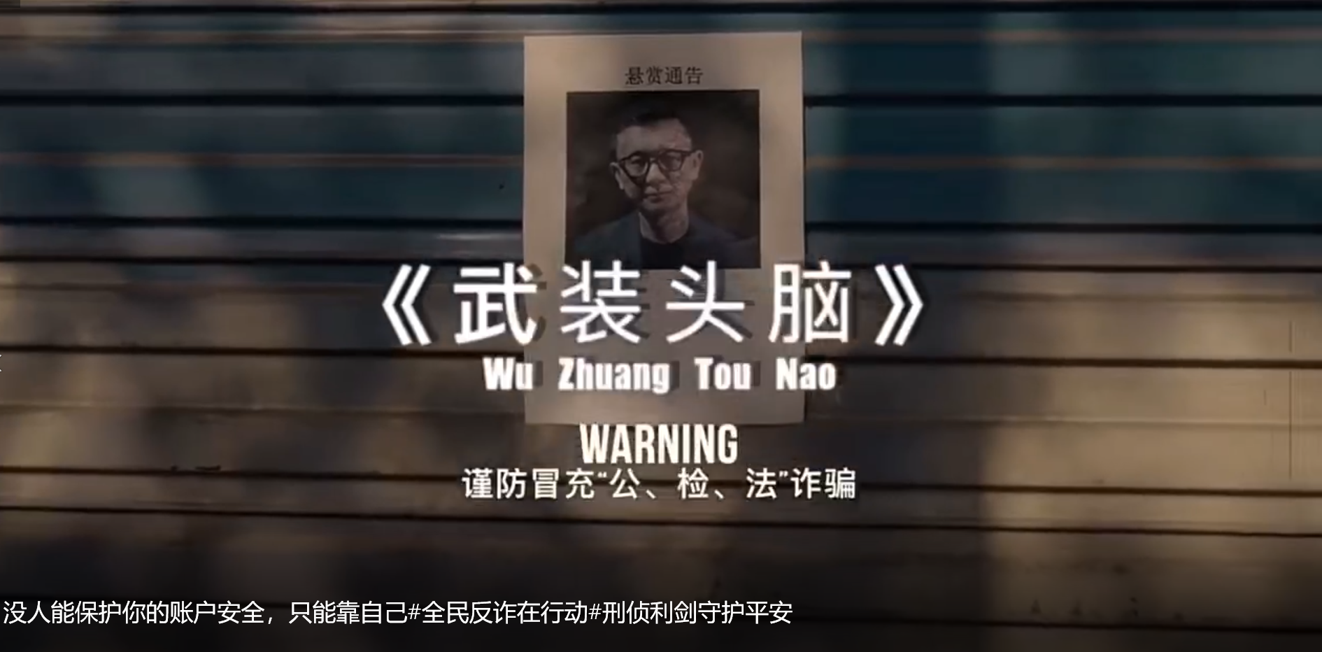 没人能保护你的账户安全，只能靠自己#全民反诈在行动#刑侦利剑守护平安