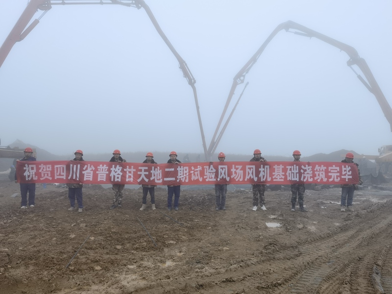 普格甘天地二期风电场项目试验区第二批风机（7台）基础浇筑完毕